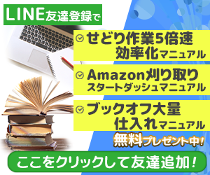 中古本せどりコータのLINE@