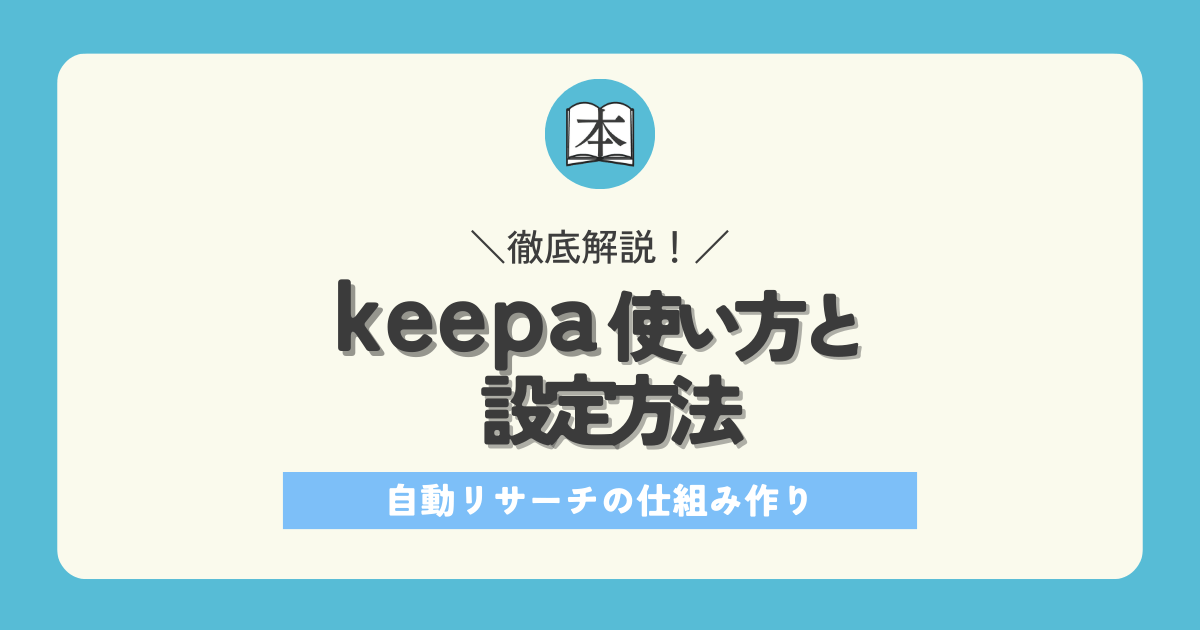 Keepaの使い方と設定方法。自動リサーチの仕組み作りまで解説♪アイキャッチ画像