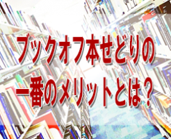 本せどり 古本せどり 中古本せどり ブックオフ