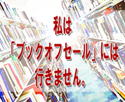 本せどり 古本せどり 中古本せどり ブックオフ