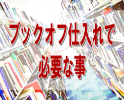 本せどり 古本せどり 中古本せどり ブックオフ