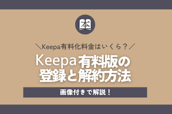 Keepa有料化の料金はいくら？有料版の登録・解約方法を画像付きで解説！アイキャッチ画像