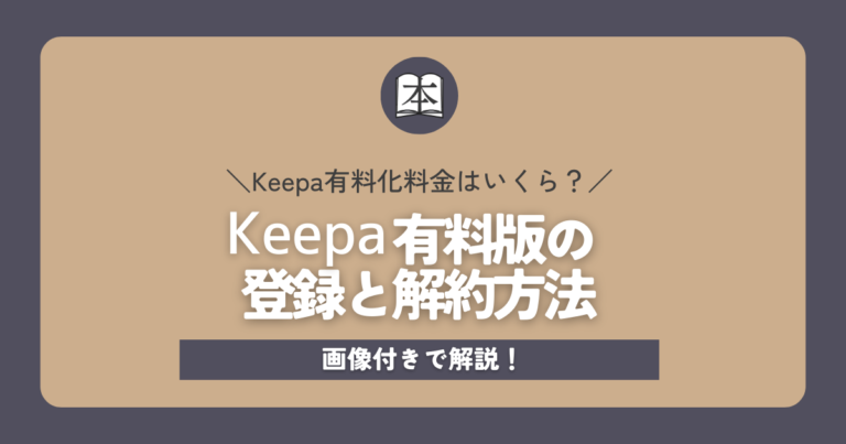 Keepa有料化の料金はいくら？有料版の登録・解約方法を画像付きで解説！アイキャッチ画像