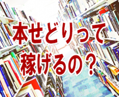 本せどり 古本せどり 中古本せどり ブックオフ