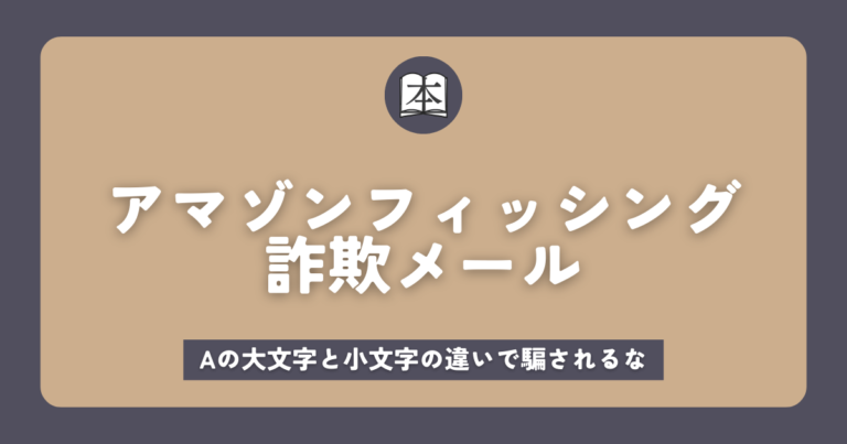 amazonフィッシング詐欺メール｜Aの大文字と小文字の違いで騙されるアイキャッチ