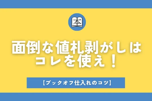 ブックオフせどりの値札はがしはこれを使えサムネイル画像