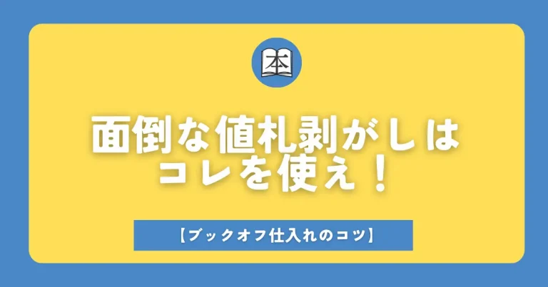 ブックオフせどりの値札はがしはこれを使えサムネイル画像