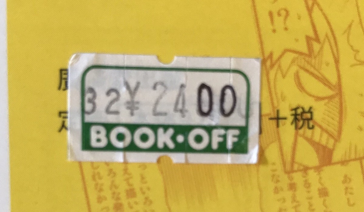 ブックオフの普通の値札画像