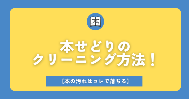 本せどりのクリーニング方法！本の汚れはコレで落ちるサムネイル画像