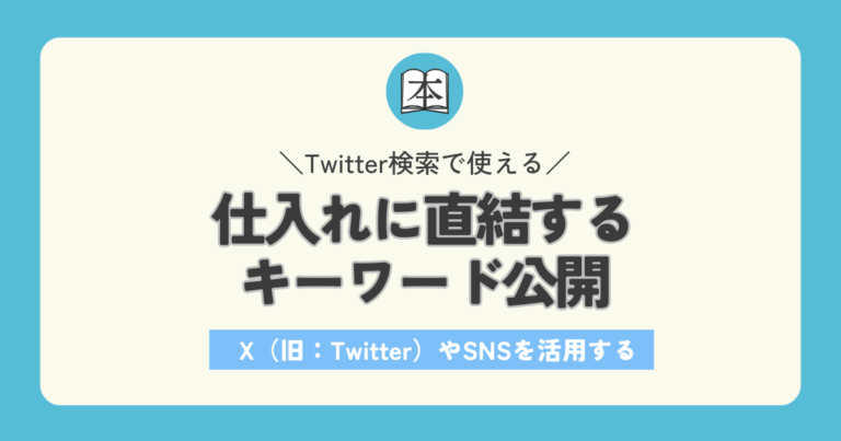 ｘ(Twitter)でせどり情報収集！仕入れ直結するキーワード公開アイキャッチ画像