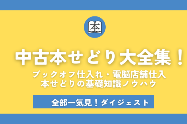 ブックオフ仕入れ・電脳仕入れ・店舗仕入れノウハウアイキャッチ画像