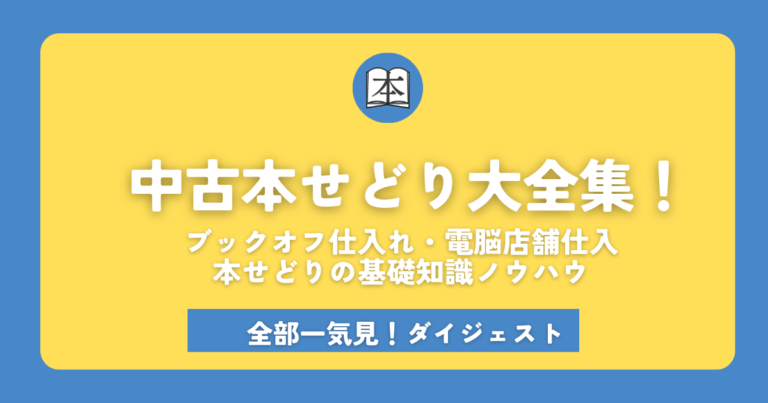 ブックオフ仕入れ・電脳仕入れ・店舗仕入れノウハウアイキャッチ画像