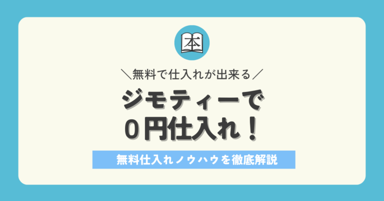 ジモティーで0円仕入れ！無料で仕入れが出来るせどりノウハウを徹底解説アイキャッチ画像