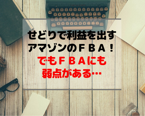 せどりで利益を出すアマゾンのＦＢＡ！でもＦＢＡにも弱点がある…