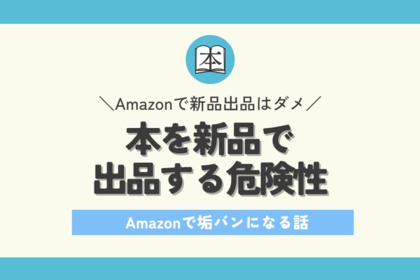 Amazonで本を新品で出品はアカウント停止！垢バンになる本せどりの話アイキャッチ画像