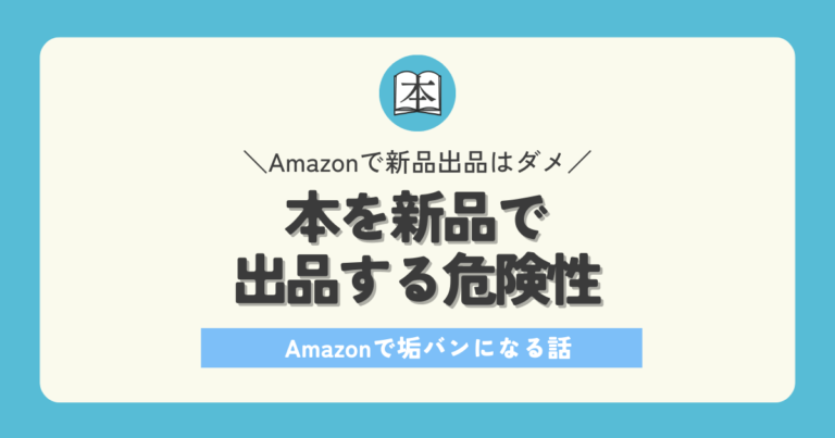 Amazonで本を新品で出品はアカウント停止！垢バンになる本せどりの話アイキャッチ画像