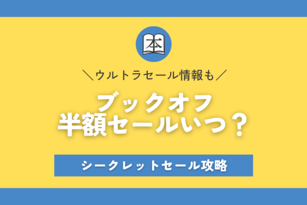 ブックオフ半額セールはいつ？シークレットセール攻略｜2023年｜本せどりアイキャッチ画像