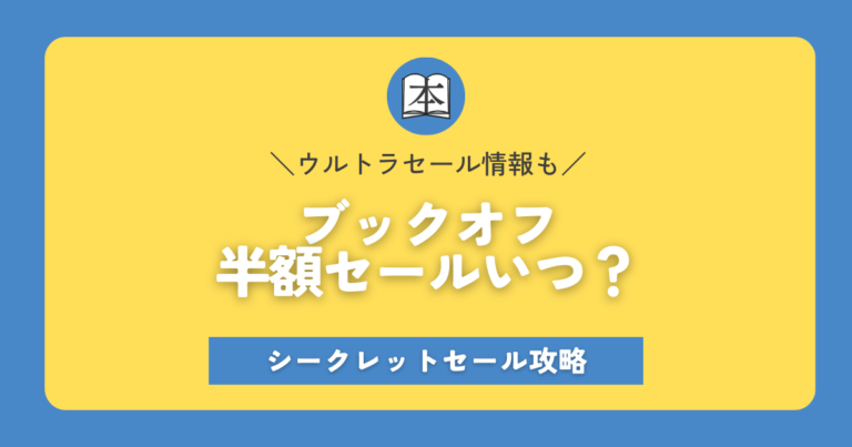 ブックオフ半額セールはいつ？シークレットセール攻略｜2023年｜本せどりアイキャッチ画像