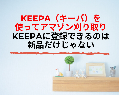 keepa（キーパ）を使ってamazon刈り取り！keepaに登録できるのは新品だけじゃない
