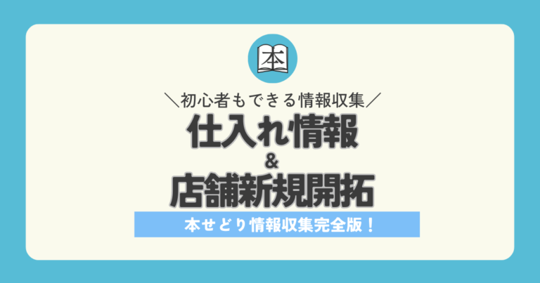 本せどり情報収集完全版！ブックオフ仕入れ店舗新規開拓方法解説アイキャッチ画像