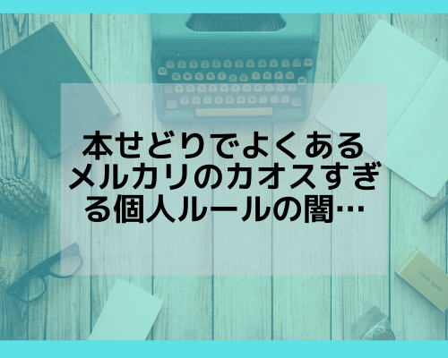 本せどりでよくある、メルカリのカオスすぎる個人ルールの闇…