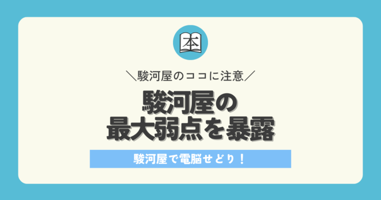 駿河屋電脳仕入れ最大のデメリットはコレ！アイキャッチ画像