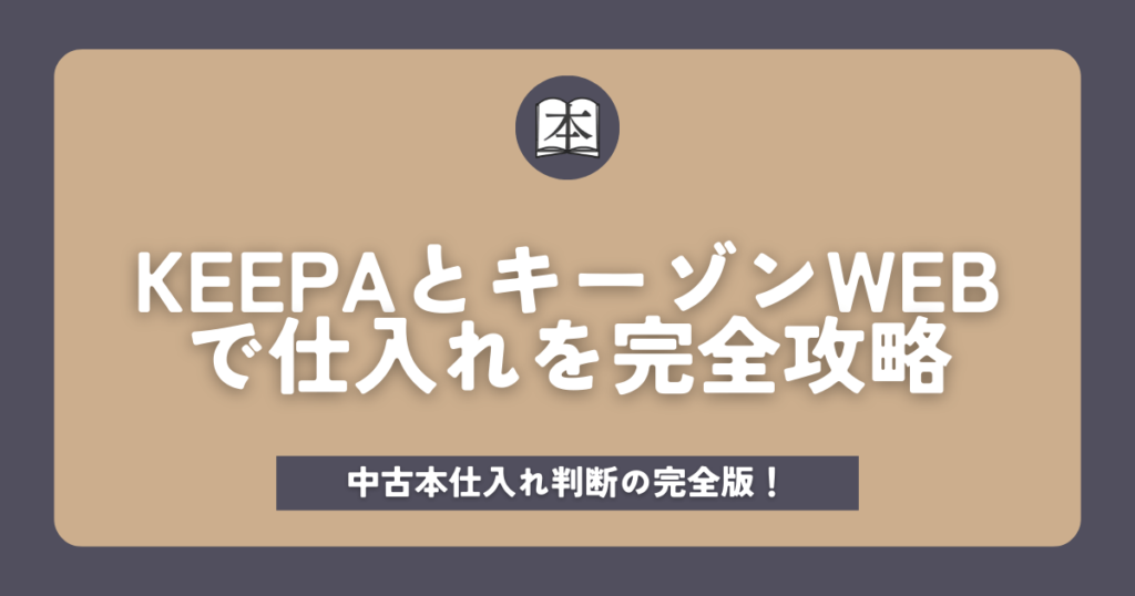 Keepa(キーパ）の見方｜キーゾンWEBでKeepaを完全攻略【本せどり】