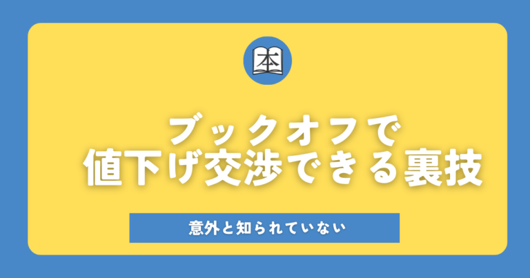 意外と知られていないブックオフで値下げ交渉できる裏技サムネイル画像