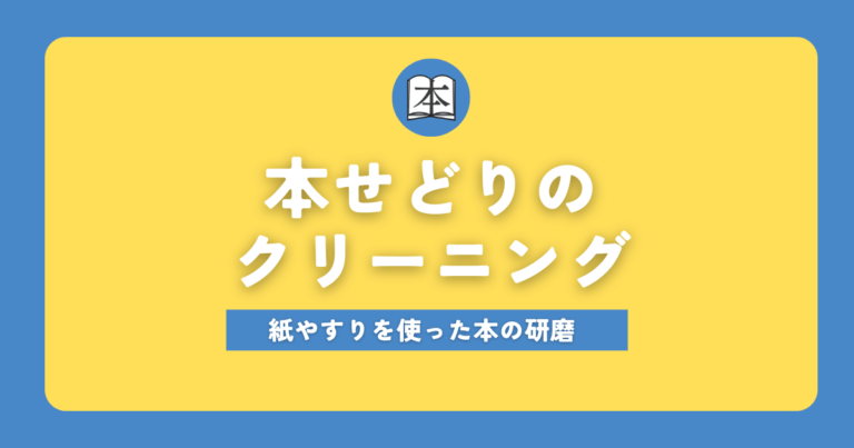 本せどりのクリーニング紙や推理を使った本の研磨サムネイル画像