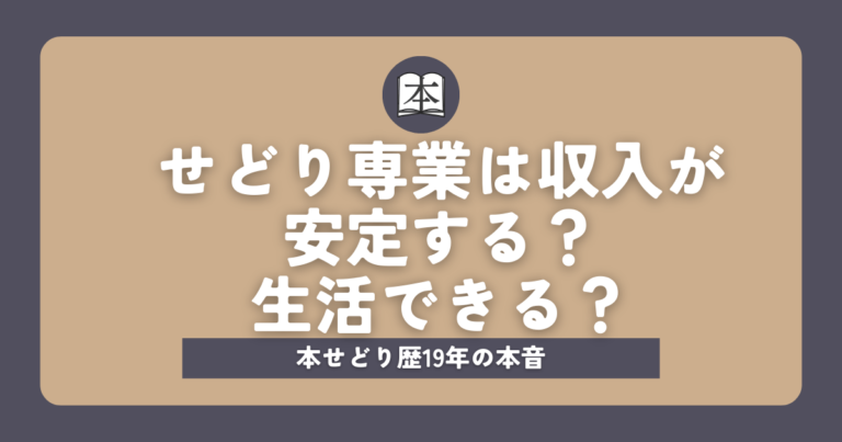 せどり専業は収入が安定する？生活できる？アイキャッチ