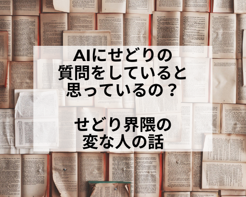 AIにせどりの質問をしていると思っているの？せどり界隈のへんな人の話