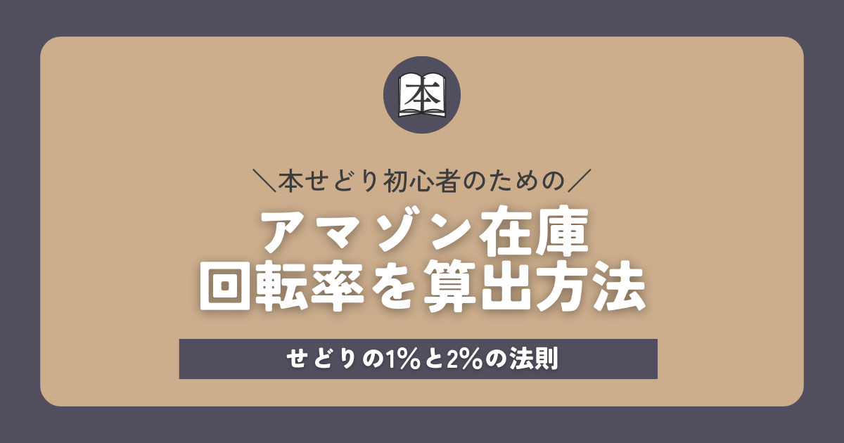 Amazon在庫回転率を算出！せどりの1％と2％の法則アイキャッチ画像