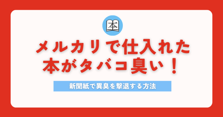 メルカリで仕入れた本がタバコ臭い時に新聞紙で異臭を撃退する方法サムネイル-min