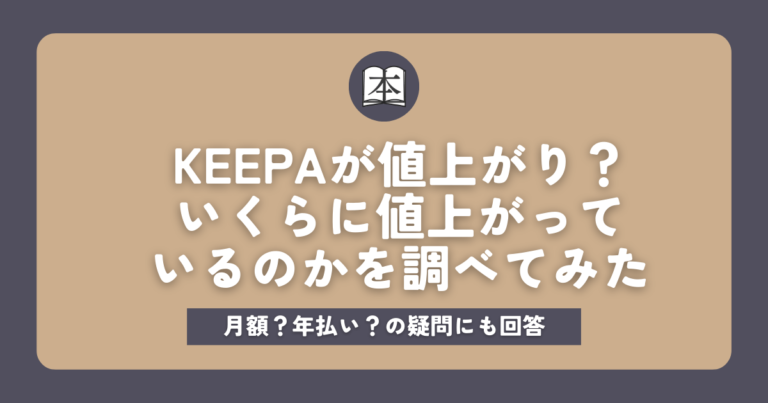 keepaが値上がり？一体いくらに値上がっているのかを調べてみたサムネイル画像