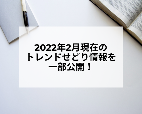 2022年2月現在のトレンドせどり情報を一部公開！
