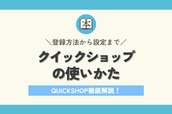 クイックショップの使い方｜登録方法から設定まで徹底解説【せどりの無料ツール】アイキャッチ画像