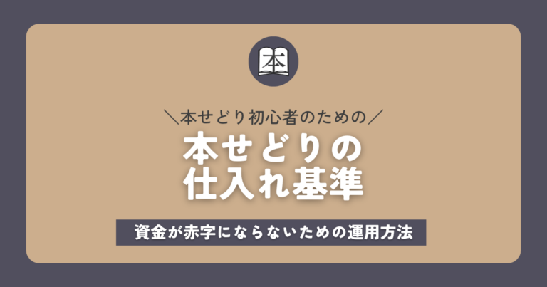 本せどりの仕入れ基準！初心者から始める運用方法アイキャッチ画像