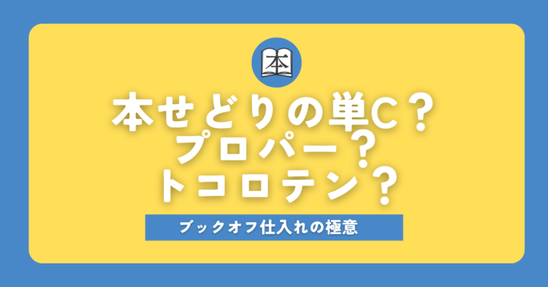 本せどりの単C？プロパー？トコロテン？ブックオフ仕入れの極意サムネイル画像