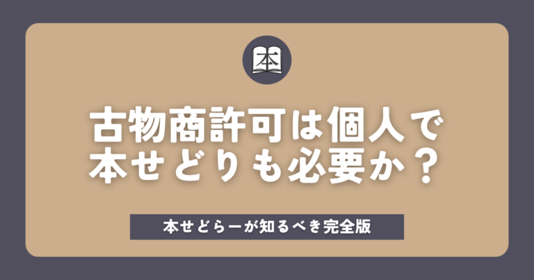 古物商許可は個人で本せどりも必要か？本せどらーが知るべき完全版サムネイル画像