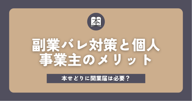 本せどりに開業届は必要？サムネイル画像