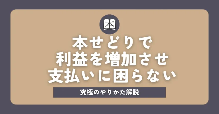 本せどりで利益を増加させ支払いに困らない究極のやりかた解説サムネイル