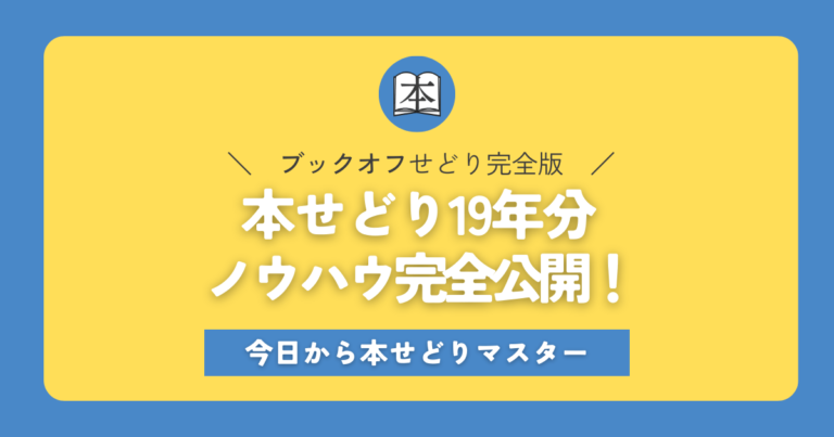 ブックオフせどりノウハウ完全版｜本せどり歴19年の超熟練ワザを完全公開！アイキャッチ画像