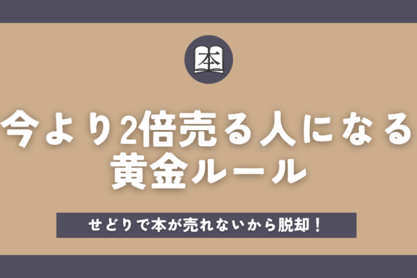 せどりで本が売れないから今より2倍売る人になる黄金ルールアイキャッチ画像