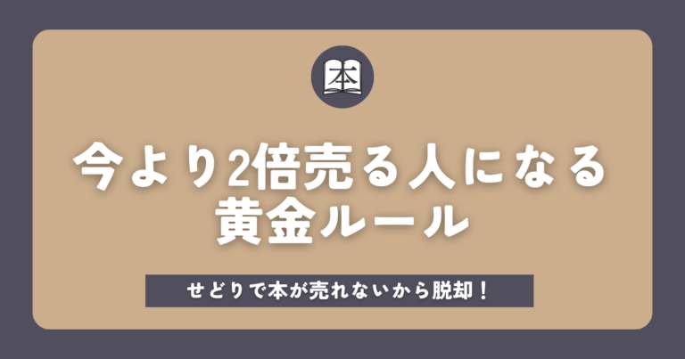 せどりで本が売れないから今より2倍売る人になる黄金ルールアイキャッチ画像