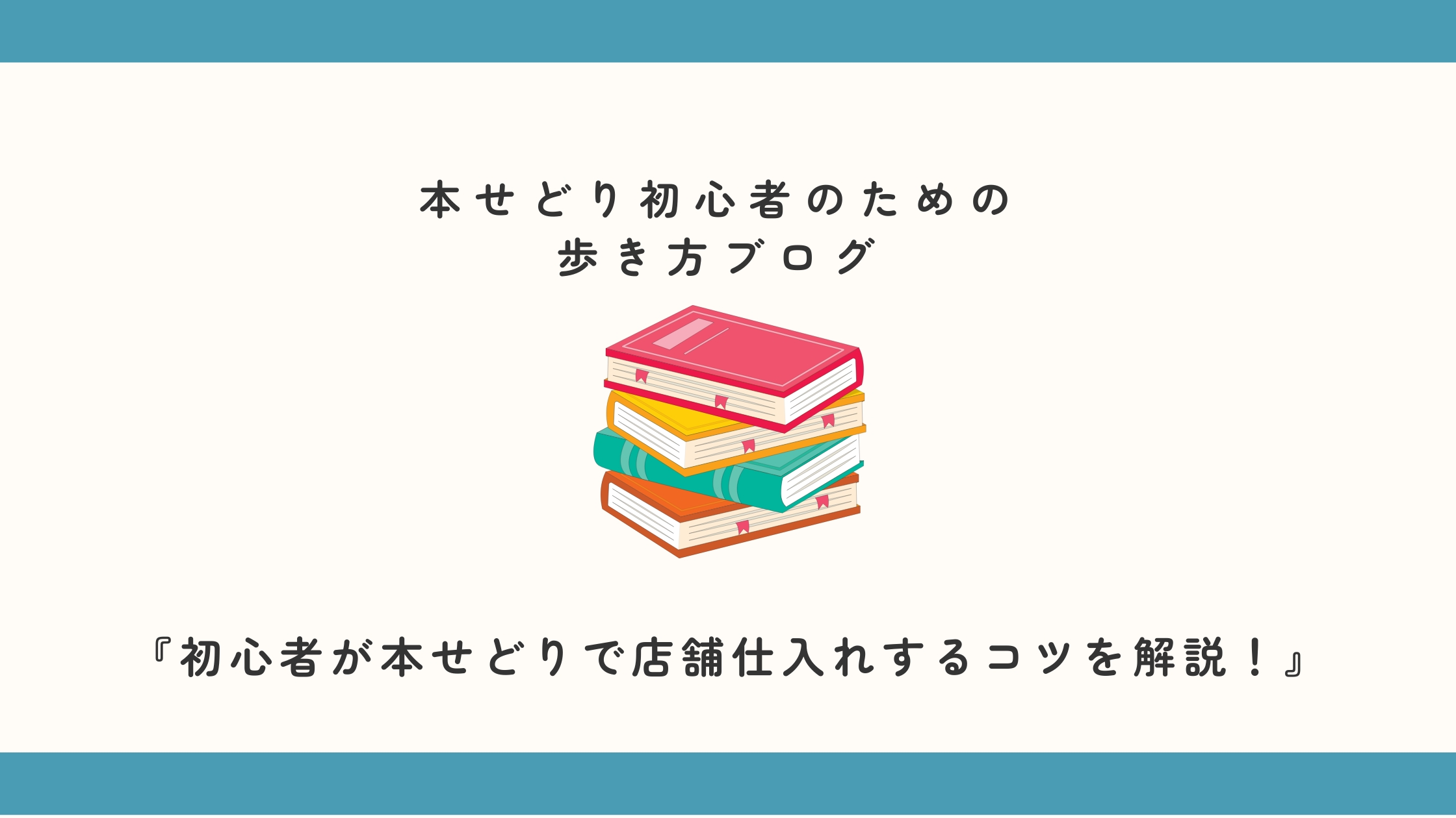 本せどり初心者が店舗仕入れするコツを解説！