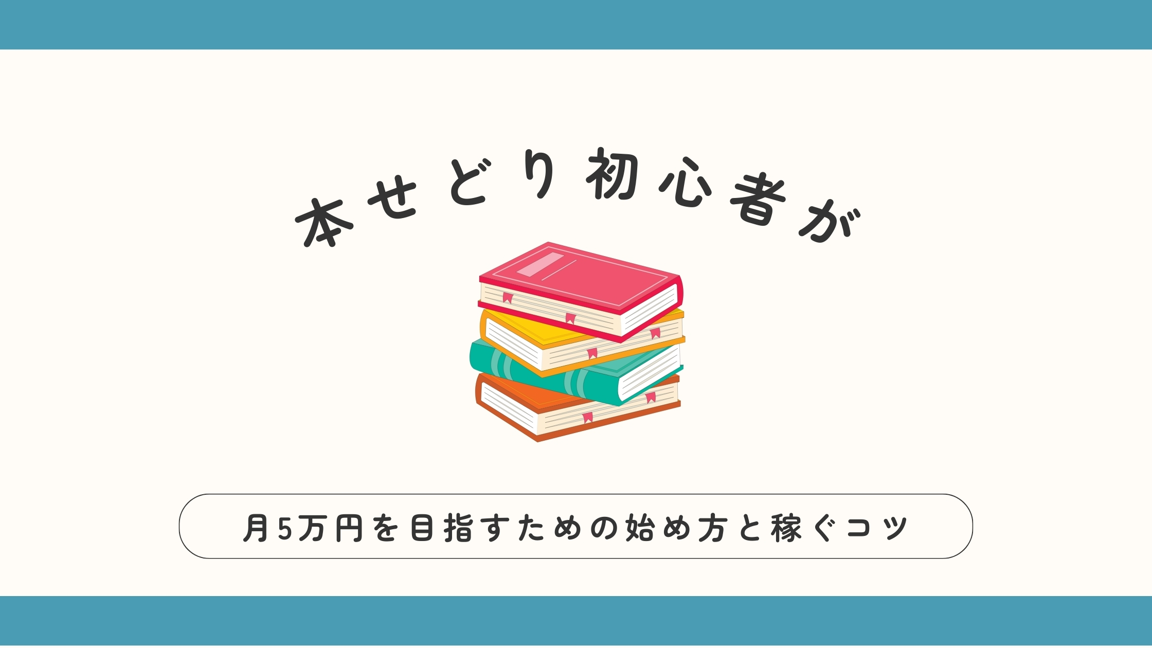 本せどり初心者が月5万円を目指すための始め方と稼ぐコツ